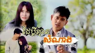 ដៃប្តីគ្មានសំណាង | បញ្ញារ័ត្ន Dai Bdey Kmean SomNang - PanhaRoth【Official MV】