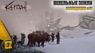 Экспедиция #41 - Kenshi (1-й сезон)