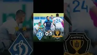 Динамо Дніпро (0:1) 