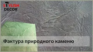 Фактура натурального каменю. Експериментуємо.
