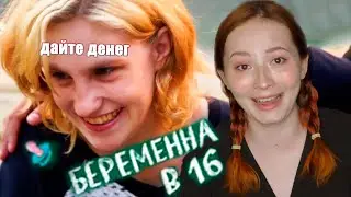 ХУДШАЯ БАБА НА БЕРЕМЕННА В 16 |ТЕЛЕДИЧЬ