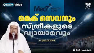 Mec7 | മെക് സെവനും സ്ത്രീകളുടെ വ്യായാമവും | Daily Video | Hussain Salafi