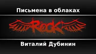Виталий Дубинин - Письмена в облаках (Караоке)
