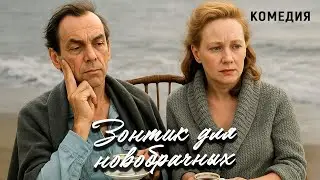An Umbrella for Newlyweds (1986). Starring Alexei Batalov and Vera Glagoleva. Comedy melodrama