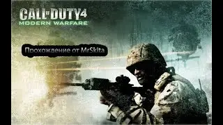 Прохождение Call of Duty 4:Modern Warfare,Миссии Игра Окончена,сжт Соуп МакТавиш,22-й полк САС