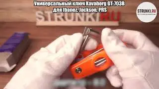 Универсальный ключ Kavaborg GT 703B