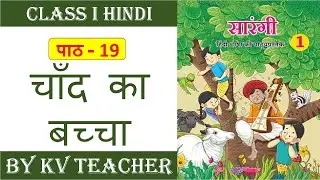चाँद का बच्चा कक्षा 1 हिंदी | Chand Ka Bachcha Class 1 Hindi