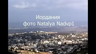 Иордания. Фото Natalya #Nadvp1