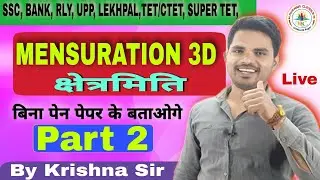 UPP||SSC||SUPER TET||Lekhpal||#Mensuration 3D Part 2||#Cube||Cuboid||#By_Krishna_Sir||घन||घनाभ