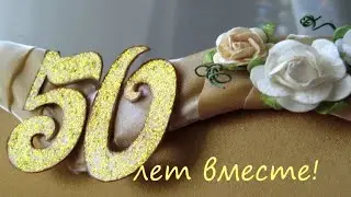 50 лет вместе.Поздравляем семью Маркель Н.Ю.и В.Л.с  золотой свадьбой.