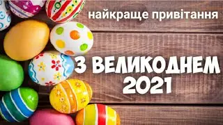 З ВЕЛИКОДНЕМ 2021 Найкраще привітання! С Пасхой! Happy Easter!