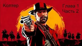 Прохождение\ Red Dead Redemption 2\ Глава Первая Колтер. Часть 2/Русская озвучка