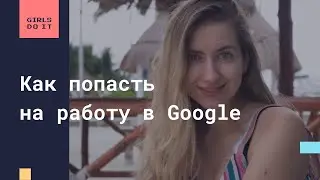 Как попасть на работу в Google?
