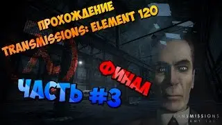 Прохождение Transmissions: element 120 | Часть #3