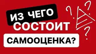Как твоя САМООЦЕНКА мешает  развиваться