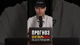 Это коснется каждого! Переходи по ссылке в конце видео, чтобы узнать, что ждёт тебя в Сентябре 2024