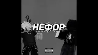 Нефор (Speed Up) Remix - Молодой Платон, RavshanN, Никита Сударь, GUACAMOLE, Demand X & K3Z