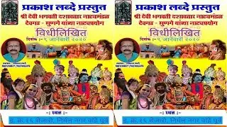 Ratra Dashavtarachi श्री देवी भगवती दशावतार नाटय मंडळ देवगड प्रकाश लब्दे  प्रस्तुत नाटक विधीलिखित