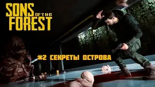 Sons of the Forest #2 Секреты Острова