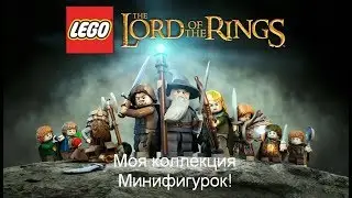 Моя коллекция минифигурок властелин колец