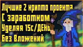 ЛУЧШИЕ 2 КРИПТО ИГРЫ БЕЗ ВЛОЖЕНИЙ | ТРАТИМ 30 СЕКУНД И ПОЛУЧАЕМ ДРОП | P2E НА ТЕЛЕФОН БЕЗ ВЛОЖЕНИЙ