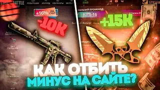 КАК ОТБИТЬ ВЕСЬ МИНУС НА CASE BATTLE ? ТАКТИКА ОКУПА !