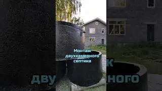 Монтаж двухкамерного септика из бетонных колец.