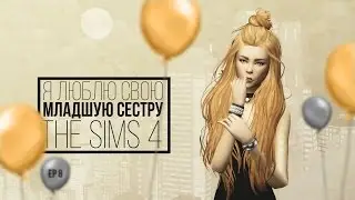[TS4] Я люблю свою младшую сестру - серия #8 Вокальное соревнование