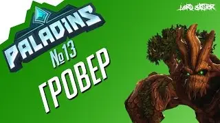 Паладинс Гровер Гайд #3 Paladins Grover Guide #3 Let's play!