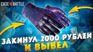 ЛЮТАЯ ВЫДАЧА КЕЙС БАТЛА С ЛОУ БАЛАНСА!