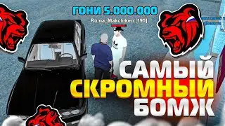 САМЫЙ СКРОМНЫЙ БОМЖ на BLACK RUSSIA - БЛЕК РАША