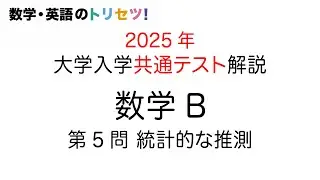 【共通テスト】数学B 第5問 2025年 令和７年度 統計的な推測