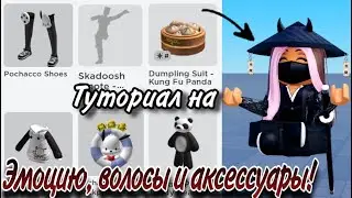 ТУТОРИАЛ НА БЕСПЛАТНУЮ ЭМОЦИЮ+ ВЕЩИ И АКСЕССУАРЫ В РОБЛОКС!🥋🖤