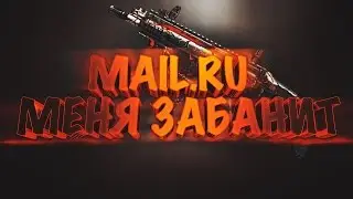 WARFACE | МЕНЯ ЗАБАНЯТ