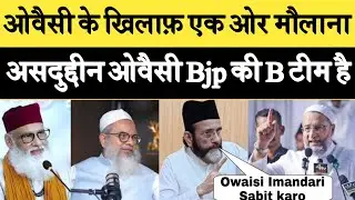 ओवैसी के खिलाफ़ एक और मौलाना का बयान ||मौलाना ने कहा Aimim ,BJP की B टीम है ||