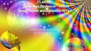 День Вне Времени - Новая траектория жизненного пути с мощнейшей медитацией!