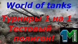 Тестовый полигон-турниры 1 на 1!World of Tanks!михаилиус1000