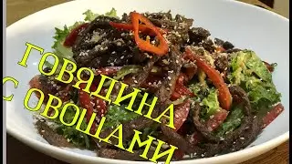 Cалат говядина с овощами максимально просто и вкусно