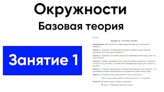 [1] Окружности с нуля для ЕГЭ по математике. Теория Экстра ЕГЭ