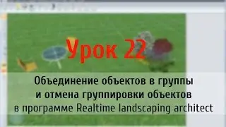 Урок 22 — Объединение объектов в группы и отмена группировки объектов в программе Realtime landscapi