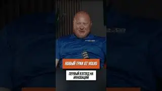 Новый трак от Volvo/Первый Взгляд на Инновации