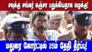 சவுக்கு சங்கர் கஞ்சா பதுக்கியதாக வழக்கு ! மதுரை கோர்ட்டில் 25ம் தேதி தீர்ப்பு!|Asianet News Tamil