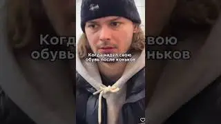 Когда надел свою обувь: #мемы #юмор #shorts