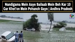 Nandigama Mein Aaye Sailaab Mein Beh Kar 10 Car Khet'on Mein Pohanch Gaye | Andhra Pradesh