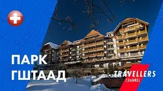ПАРК ГШТААД || ОБЗОР ОТЕЛЯ И ВИДЕОГИД