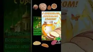 С Ореховым и Хлебным Спасом #ореховыйспас #хлебныйспас #праздник #позлравляю