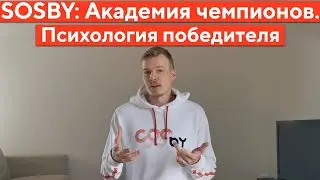 Академия чемпионов SOSBY: психология победителя с Артуром Удрисом