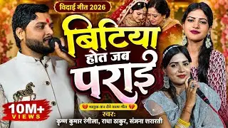 बिटिया होत जब पराई!!विदाई गीत!!स्वर कृष्ण कुमार रंगीला और राधा ठाकुर संजना शरारती 