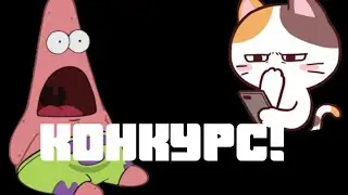 Конкурс