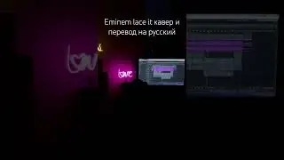 Eminem lace it на русский. Перевод  Eminem на русском 🇷🇺